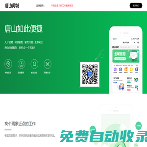 唐山同城 - 唐山分類信息，本地綜合信息門戶！