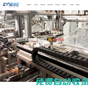 寧波中億智能股份有限公司-智能自動化解決方案提供商