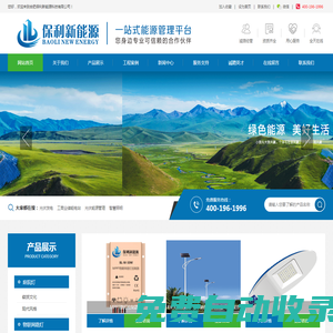 合肥保利新能源科技有限公司-光伏發電-儲能電站-能源管理-智慧照明-光伏照明方案提供商