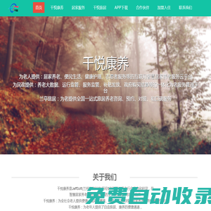 千悅康養(yǎng)-居家養(yǎng)老VS旅居養(yǎng)老.互聯(lián)網(wǎng)養(yǎng)服務(wù)平臺(tái)