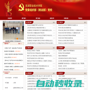 蕪湖職業技術學院-黨委組織（統戰）部（黨校）