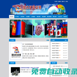 蒙古國礦業交易網,蒙古國探礦權,蒙古國采礦權,蒙古國注冊公司,蒙古煤礦,蒙古金礦,蒙古國焦煤,蒙古國投資,蒙古國法律,蒙古公司,蒙古國中介,蒙古匯率,蒙古消息報,蒙古國礦權查詢,蒙古國招商-蒙古國礦業交易網