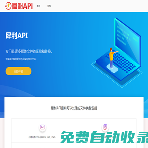 犀利API_圖片壓縮API_PDF壓縮API_PPT壓縮API_WORD壓縮API_視頻壓縮API_音頻壓縮API