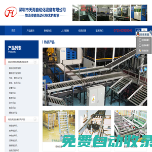 深圳市天海自動化設備有限公司 - 皮帶輸送機|鏈式輸送機|轉彎板式機