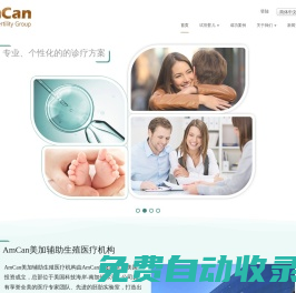 美國試管嬰兒/美國做試管費用/赴美試管嬰兒流程 - AmCan美加生殖醫療