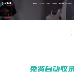 瑞士Optrel_Optrel 中國總代理_河南玖瀚進出口貿易有限公司