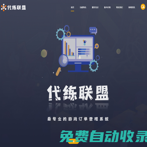 淘寶游戲賬號管理系統源碼_游戲賬號訂單管理系統開發/定制/搭建 - 代練聯盟游戲賬號管理系統