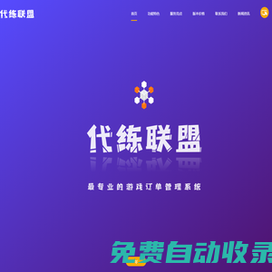 游戲代練訂單管理系統_淘寶代練訂單管理系統_代練/陪玩/陪練訂單管理系統 - 代練聯盟