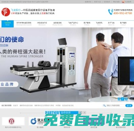 飛龍醫療—中國中醫高端康復醫療設備開拓者 專業生產外星艙非手術脊柱減壓系統 血漿速凍機