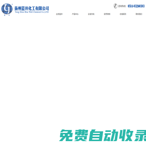 揚州藍井化工有限公司_化工制品