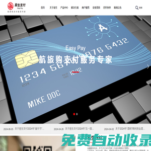 易生支付-航旅購支付服務專家