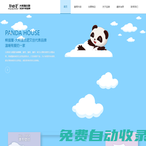 成都熊貓屋文化發展有限公司
