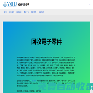 首頁 - 億鑫鴻景電子 回收電子零件電子料芯片IC收購元件物料