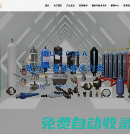 布柯瑪蓄能器（天津）有限公司-囊式蓄能器,隔膜式蓄能器,活塞式蓄能器
