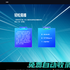 輕松易播