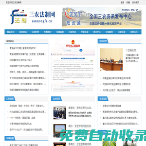 三農(nóng)法制網(wǎng) - 全國政務(wù)信息一體化應(yīng)用平臺