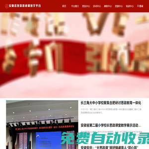 安徽省智慧思政課教學(xué)平臺(tái)