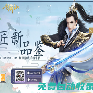 一劍斬仙之斗破仙蹤_一劍斬仙之斗破仙蹤_攻略_一劍斬仙之斗破仙蹤_一劍斬仙之斗破仙蹤_超高爆率_獨家禮包_安卓版iOS版下載