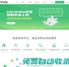 企業(yè)培訓(xùn)系統(tǒng)-在線培訓(xùn)考試平臺(tái)-企業(yè)內(nèi)訓(xùn)系統(tǒng)-企業(yè)培訓(xùn)課程-員工培訓(xùn)管理平臺(tái)-EduSoho企業(yè)大學(xué)官網(wǎng)