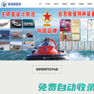 威海騫臨特氣墊平臺(tái)船有限公司--首頁