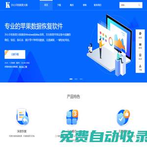 開心手機恢復大師官網-更好用的蘋果手機數據恢復軟件，支持iPhone，iPad，iPod