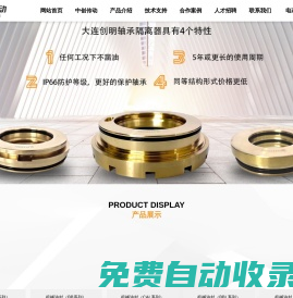 大連創明機械有限公司｜機械油封｜軸承隔離器｜軸承保護器｜磁力油封_大連機械油封_大連機械油封廠家_大連機械密封_軸承保護器_軸承隔離器_骨架油封_防塵盤