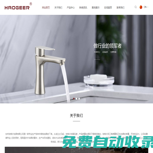 不銹鋼水龍頭-廚房水龍頭-臺州市浩格爾潔具有限公司