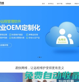 易快網維-遠程控制軟件_遠程控制電腦_遠程桌面連接_電腦監控軟件_遠程辦公軟件_電腦遠程集中管理軟件