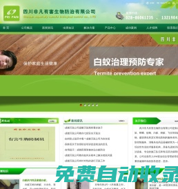 【推薦】成都殺蟲公司|成都滅鼠公司|成都殺蟲藥品銷售|四川非凡有害生物防治有限公司