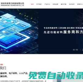 深圳市安菲力科技有限公司提供三防漆,絕緣樹脂,灌封膠,道康寧導熱膠,道康寧導熱硅脂,道康寧粘接固定膠,道康寧密封膠等產品。