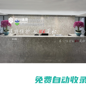 湖南現代環境科技股份有限公司