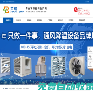東莞，深圳，惠州環?？照{，冷風機，水冷空調，工業節能環?？照{，廠房降溫，水簾空調，水簾墻，濕簾紙，水簾風機，英瑞環?？照{