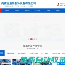 內蒙古巴彥淖爾市臨河區晨旭冷庫制冷設備安裝有限公司