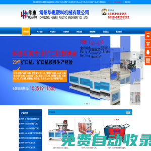擴口機,塑料擴口機,矩形口擴口機,擴口模具|常州華惠塑料機械有限公司擴口機行業龍頭產品包括:雙管/pvc/全自動/半自動擴口機等.