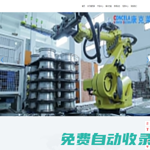 蘇州壓鑄鍛造自動化廠家-腳手架焊接廠商-搬運機器人供應-蘇州康克萊自動化科技有限公司