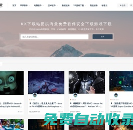 軟件下載,游戲下載,綠色軟件,安卓手機游戲,安卓軟件,VR游戲_KX下載