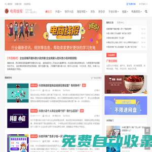 電商線報-快手_抖音小店_淘寶店鋪運營_直播帶貨教學平臺