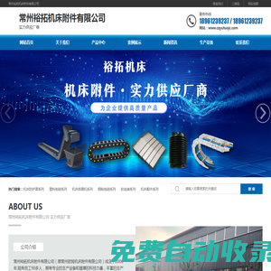 常州裕拓機(jī)床附件有限公司