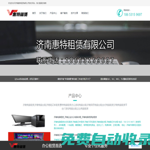 濟南惠特電腦租賃 - 專業辦公/會展/企業IT設備租賃服務 | 13年品牌