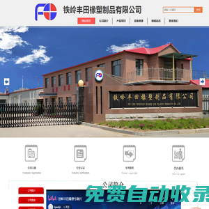 鐵嶺豐田橡塑制品有限公司宣傳片  https://www.acfun.cn/v/ac41809558