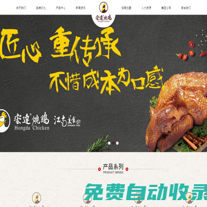 宏達(dá)燒雞-龍莊潤集團(tuán)-浙江宏達(dá)食品有限公司