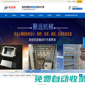 聚遠機械-專業從事配電柜設計、制作、安裝、調試設備升級改造設計方案的廠家