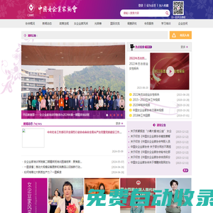 首頁 - 中國女企業家協會