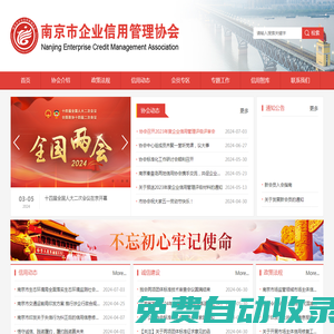 南京市企業信用管理協會網 - 南京市企業信用管理協會