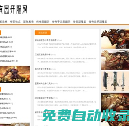 有園開服網_一個實時更新最精準的最新傳奇sf開區網站