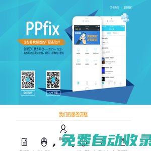 PPfix-拍拍易修-你的私人IT服務專家