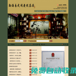 易武同慶號茶莊