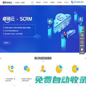 CRM-呼叫系統-AI智能-微信監控風控-客戶銷售-營銷獲客-卓銷云SCRM