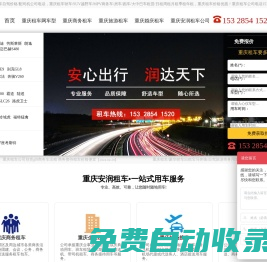 重慶租車_重慶租車自駕價格/配司機公司電話_重慶安潤汽車租賃公司