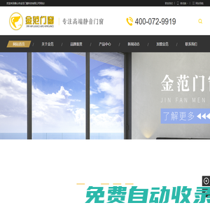 佛山市金范門窗科技有限公司-金范門窗 專注高端靜音門窗 招商熱線：400-072-9919